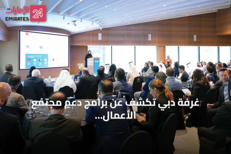 غرفة دبي تكشف عن برامج دعم مجتمع الأعمال وتطلق مسارات تدريبية للذكاء الاصطناعي
