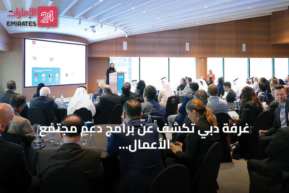 غرفة دبي تكشف عن برامج دعم مجتمع الأعمال وتطلق مسارات تدريبية للذكاء الاصطناعي