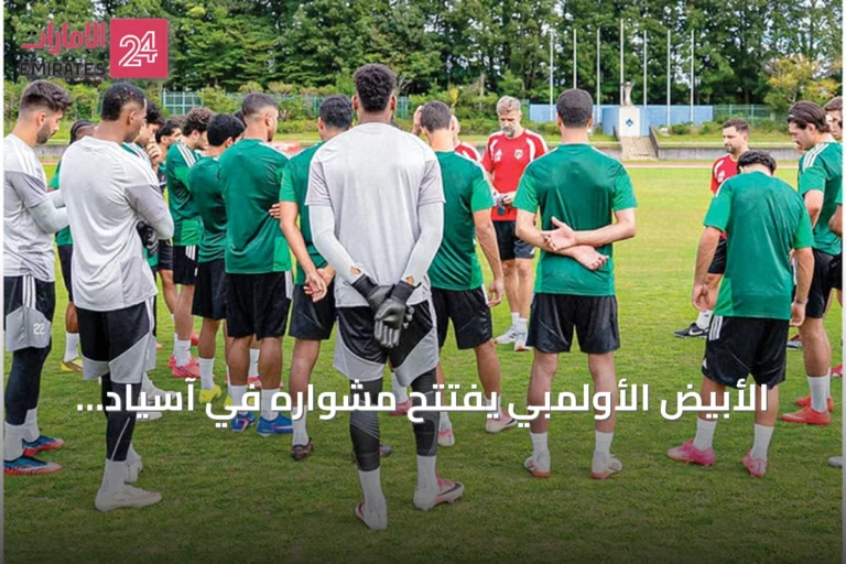 الأبيض الأولمبي يفتتح مشواره في آسياد 2026 بلقاء إيران اليوم
