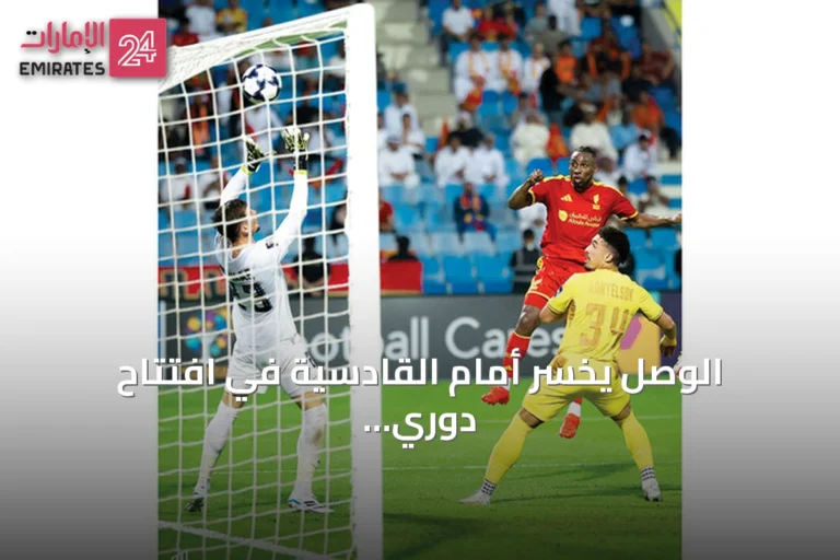 الوصل يخسر أمام القادسية في افتتاح دوري أبطال آسيا للنخبة