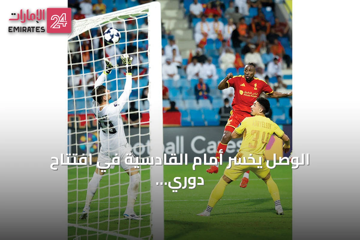 الوصل يخسر أمام القادسية في افتتاح دوري أبطال آسيا للنخبة