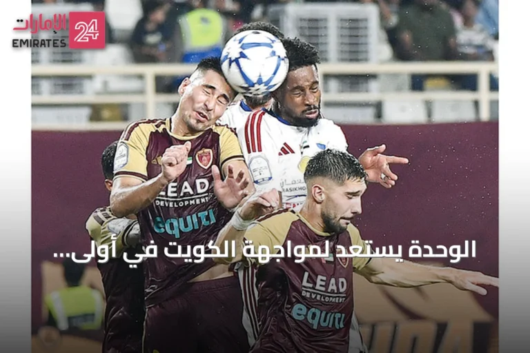 الوحدة يستعد لمواجهة الكويت في أولى مباريات آسيا 2