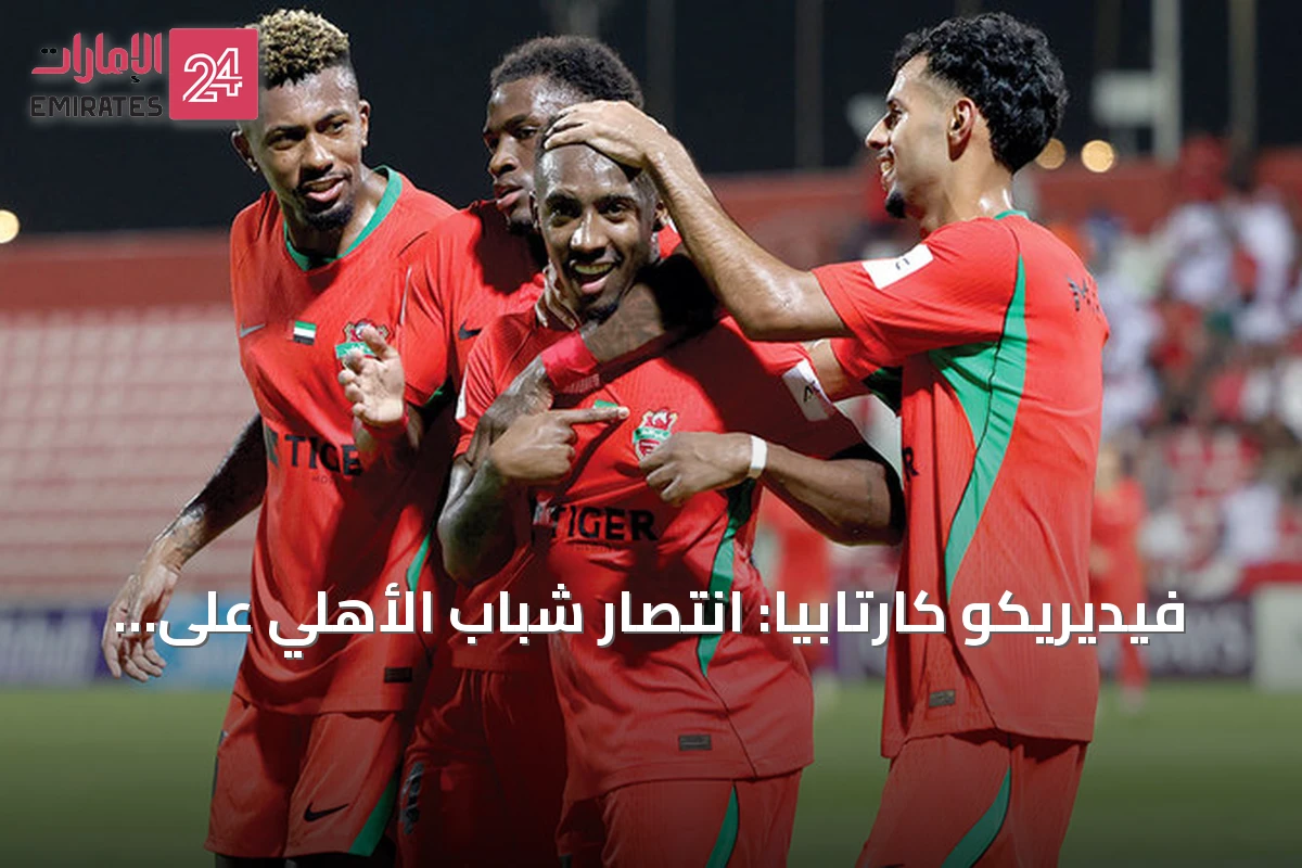 فيديريكو كارتابيا: انتصار شباب الأهلي على تراكتور يعكس قوة الفريق