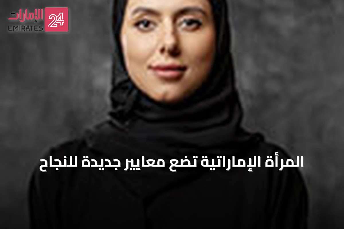 المرأة الإماراتية تضع معايير جديدة للنجاح