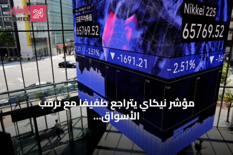 مؤشر نيكاي يتراجع طفيفاً مع ترقب الأسواق لقرارات الفائدة الأمريكية واليابانية