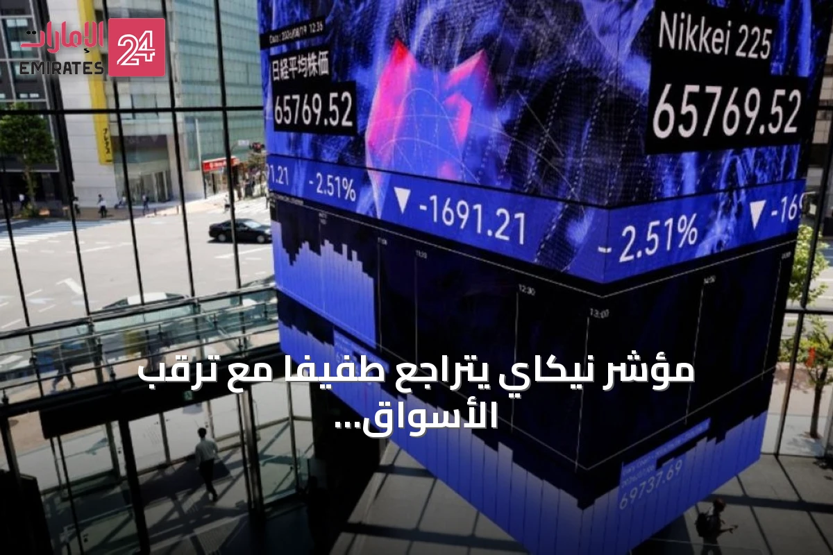 مؤشر نيكاي يتراجع طفيفاً مع ترقب الأسواق لقرارات الفائدة الأمريكية واليابانية