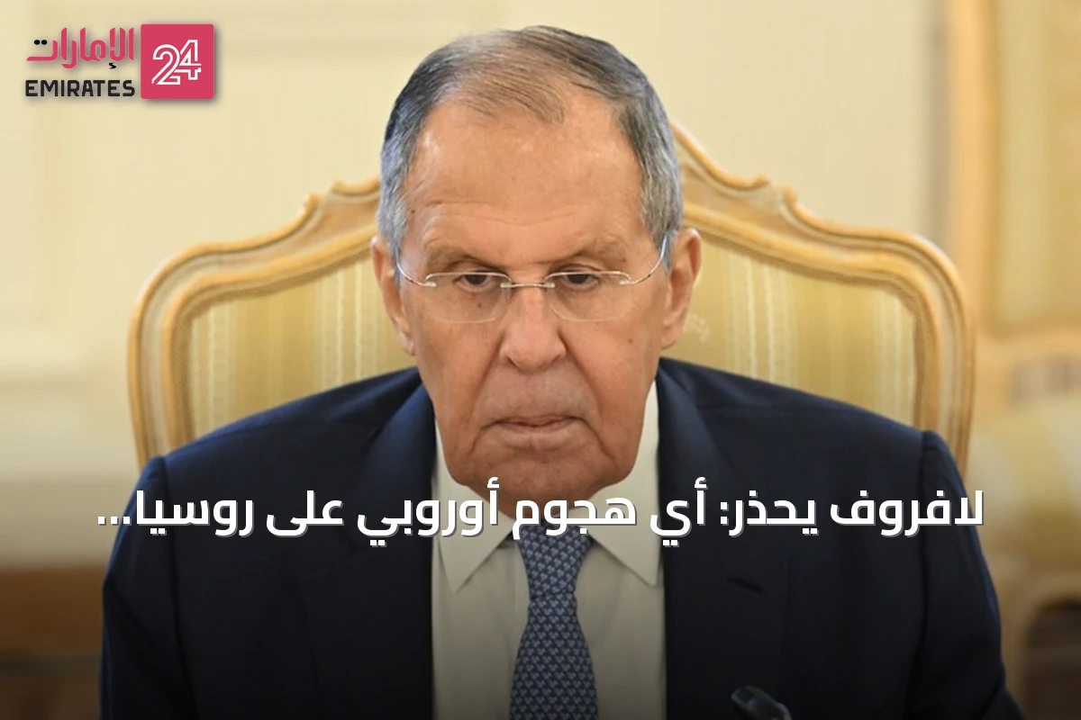لافروف يحذر: أي هجوم أوروبي على روسيا سيؤدي إلى حرب مختلفة وقصيرة