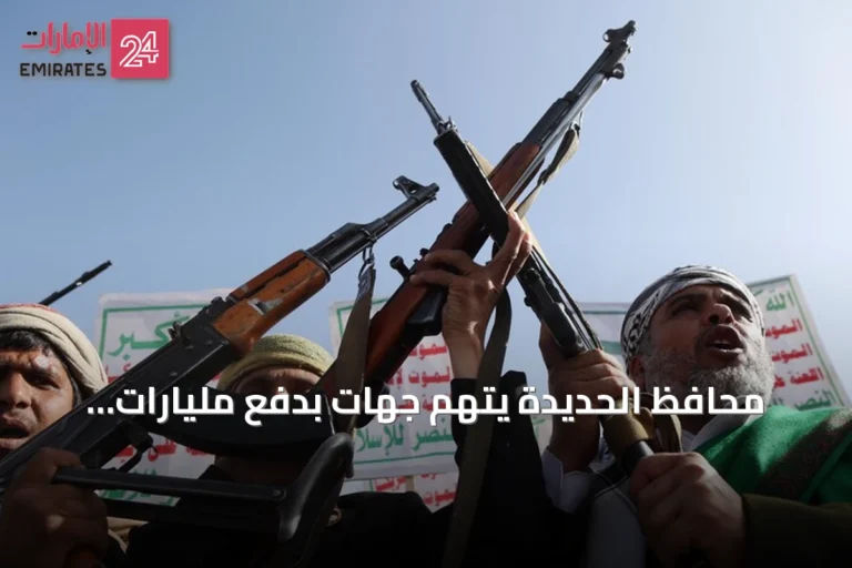 محافظ الحديدة يتهم جهات بدفع مليارات لتسهيل سيطرة الحوثيين على الساحل الغربي