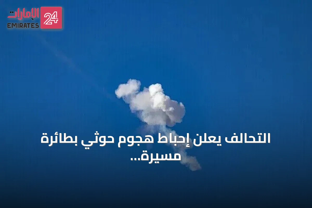 التحالف يعلن إحباط هجوم حوثي بطائرة مسيرة استهدف مكة المكرمة