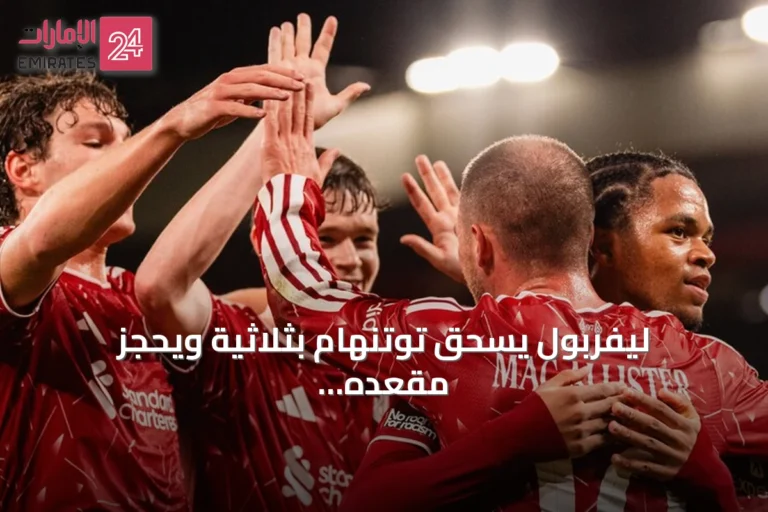 ليفربول يسحق توتنهام بثلاثية ويحجز مقعده في الدور الرابع لكأس الرابطة الإنجليزية
