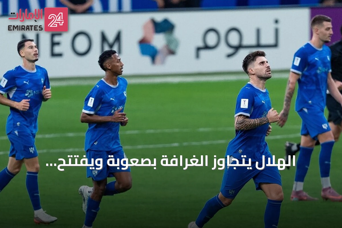 الهلال يتجاوز الغرافة بصعوبة ويفتتح مشواره الآسيوي بفوز مثير