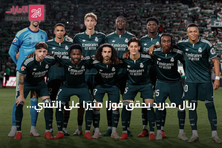 ريال مدريد يحقق فوزاً مثيراً على إلتشي 3-2 ويواصل ملاحقة الصدارة