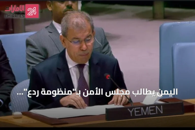 اليمن يطالب مجلس الأمن بـ"منظومة ردع" لحماية باب المندب والملاحة الدولية