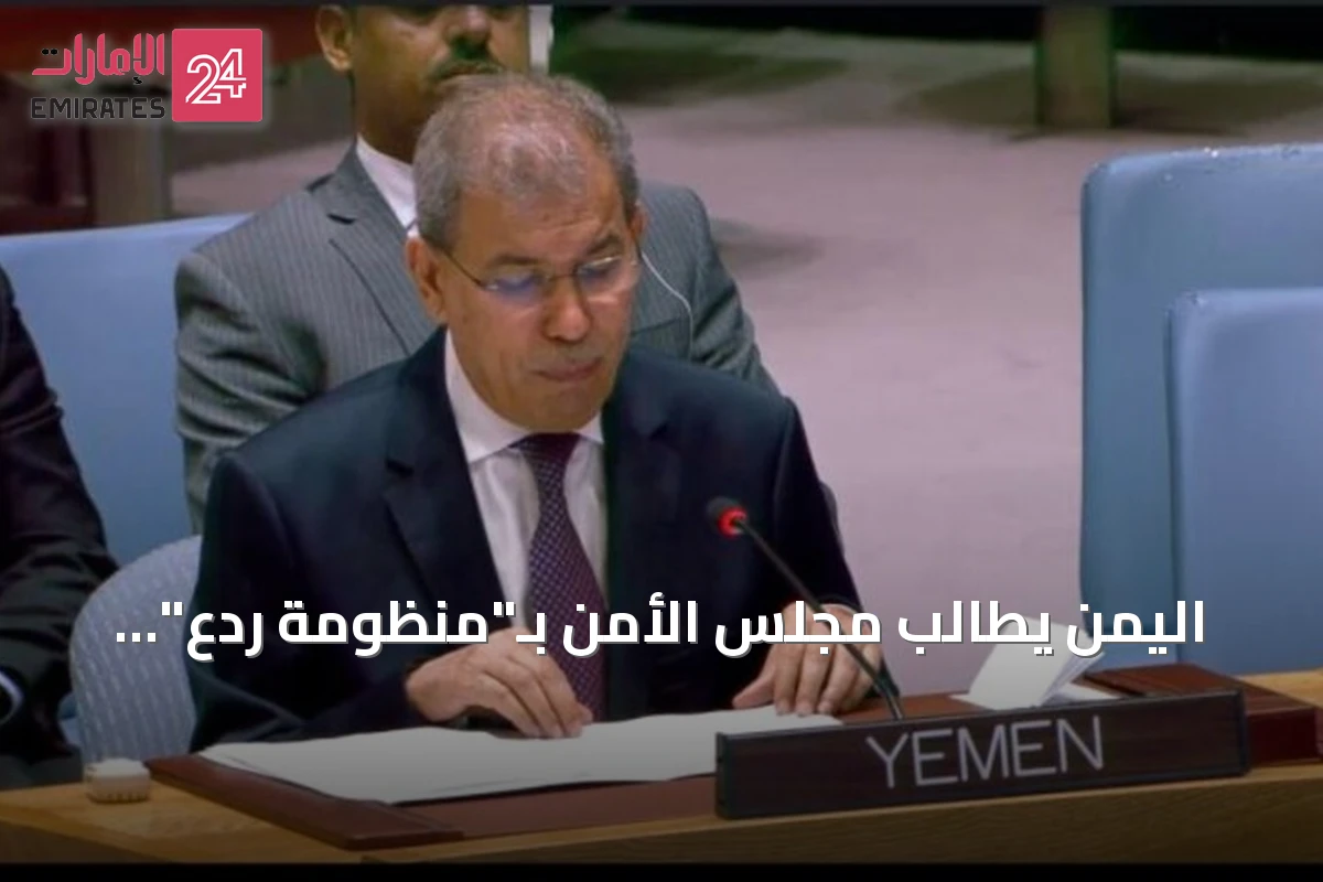 اليمن يطالب مجلس الأمن بـ"منظومة ردع" لحماية باب المندب والملاحة الدولية