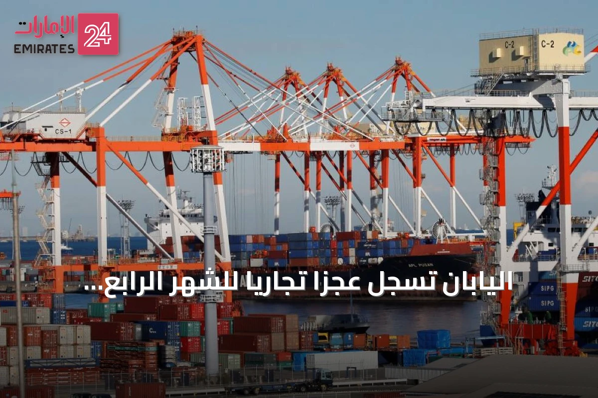 اليابان تسجل عجزاً تجارياً للشهر الرابع على التوالي مع ارتفاع أسعار النفط