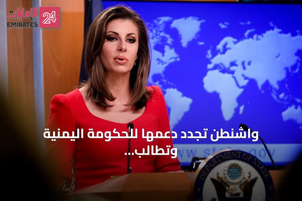 واشنطن تجدد دعمها للحكومة اليمنية وتطالب بطرد الحوثيين من الساحل الغربي