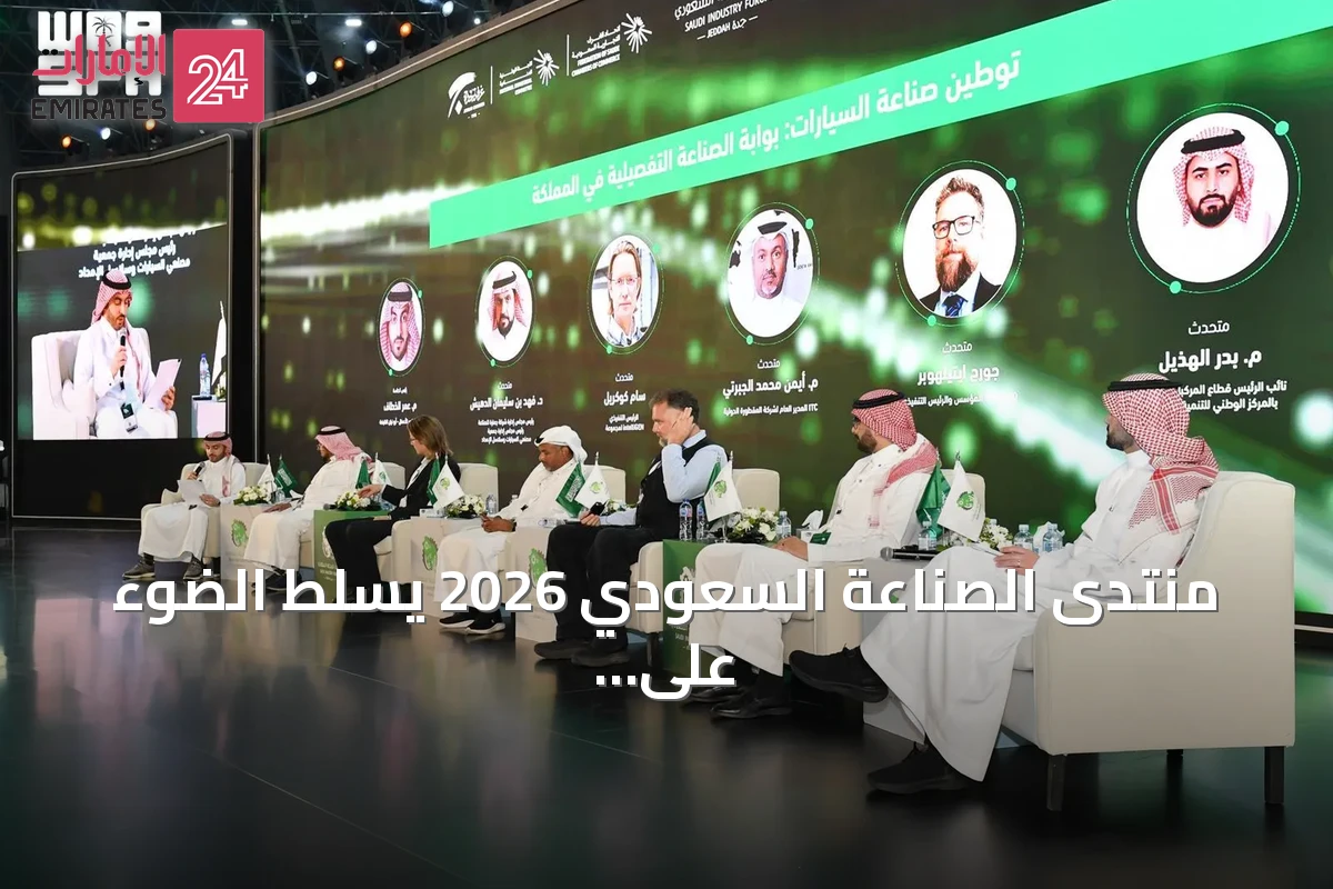 منتدى الصناعة السعودي 2026 يسلط الضوء على سلاسل الإمداد المحلية كمفتاح لتوطين صناعة السيارات