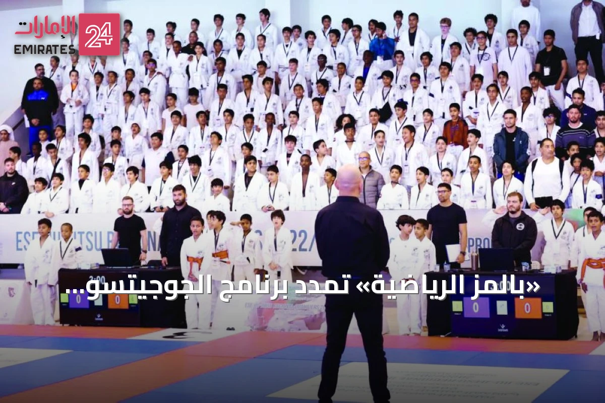 «بالمز الرياضية» تمدد برنامج الجوجيتسو المدرسي بموجب عقد جديد يتجاوز 600 مليون درهم