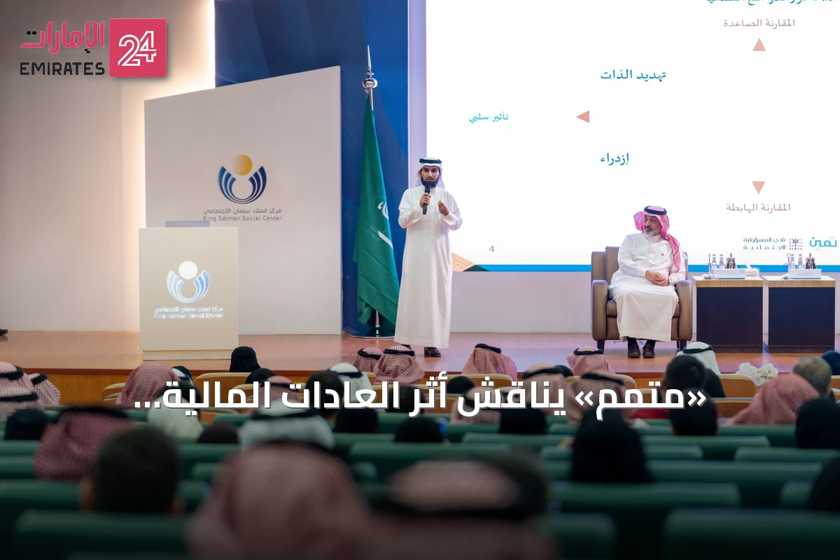 «متمم» يناقش أثر العادات المالية والاستهلاك الواعي في استقرار الأسرة