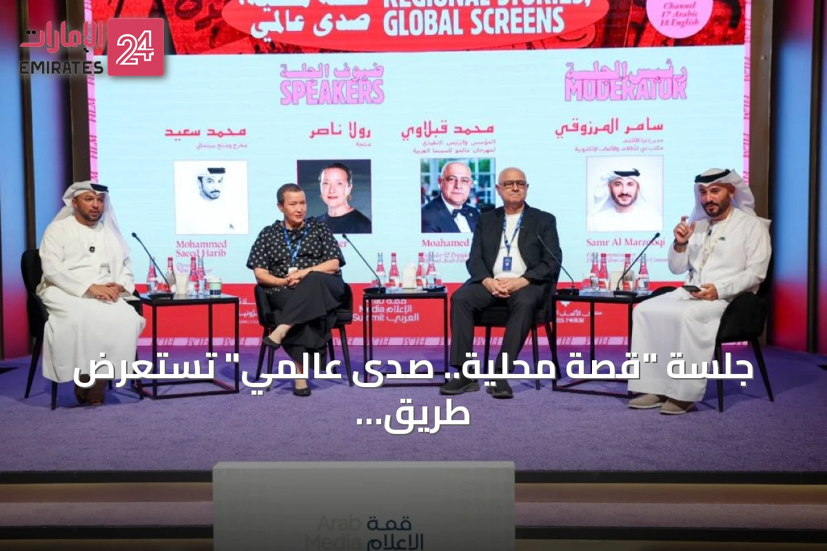 جلسة "قصة محلية.. صدى عالمي" تستعرض طريق السينما الإماراتية نحو الساحة الدولية