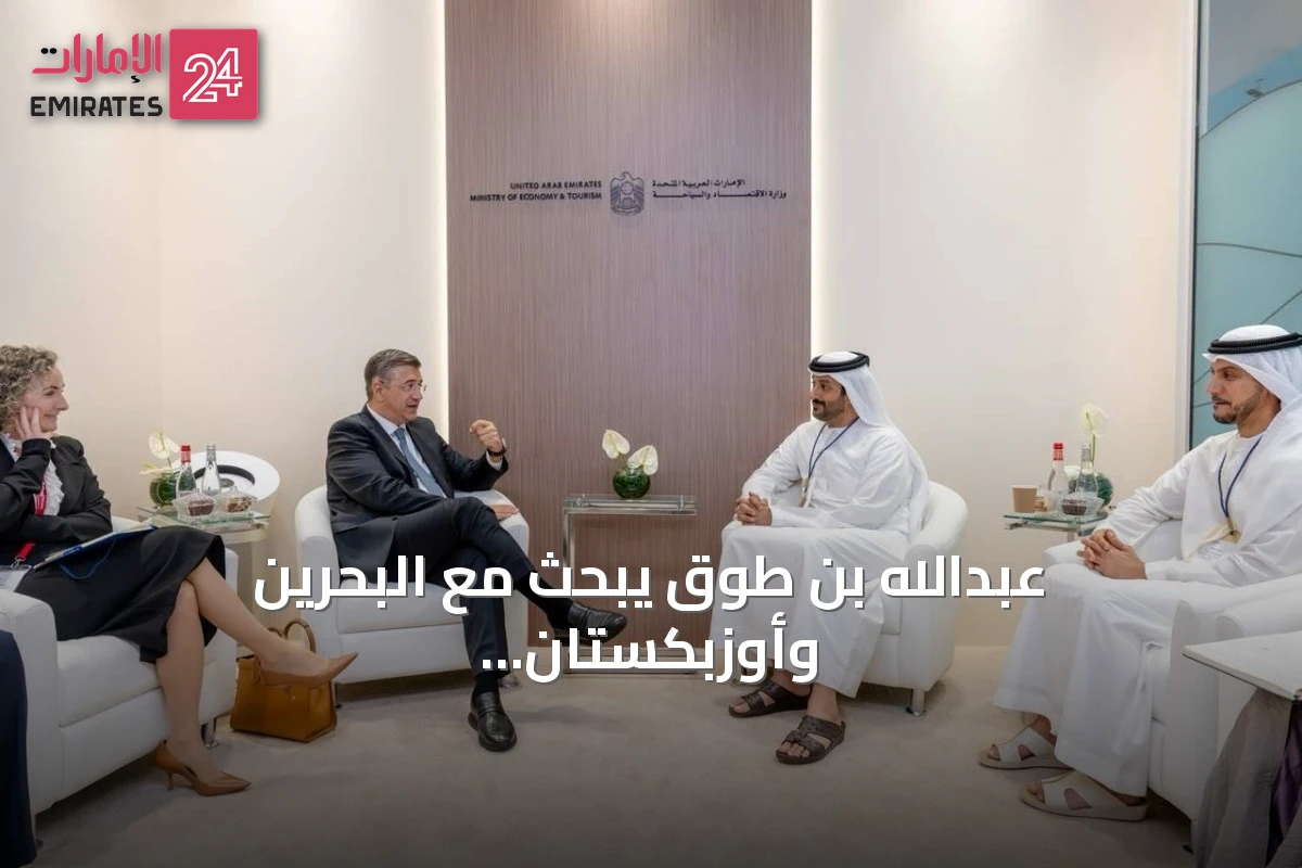 عبدالله بن طوق يبحث مع البحرين وأوزبكستان والاتحاد الأوروبي تعزيز التعاون السياحي