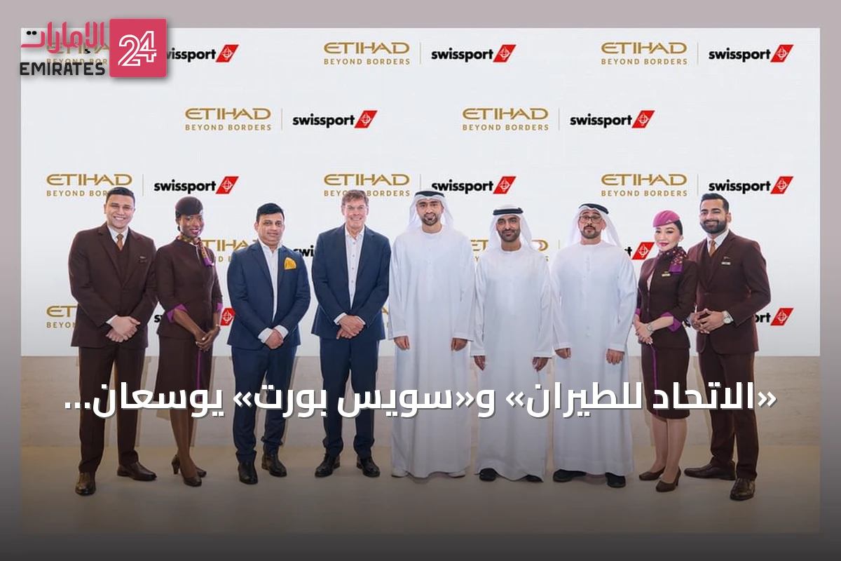 «الاتحاد للطيران» و«سويس بورت» يوسّعان شراكتهما الاستراتيجية إلى 40 مطاراً