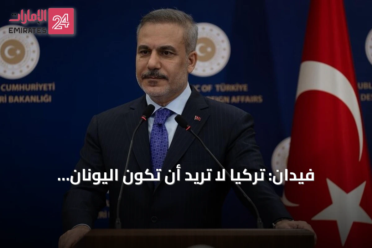 فيدان: تركيا لا تريد أن تكون اليونان أداةً بيد مثيري الفوضى في المنطقة