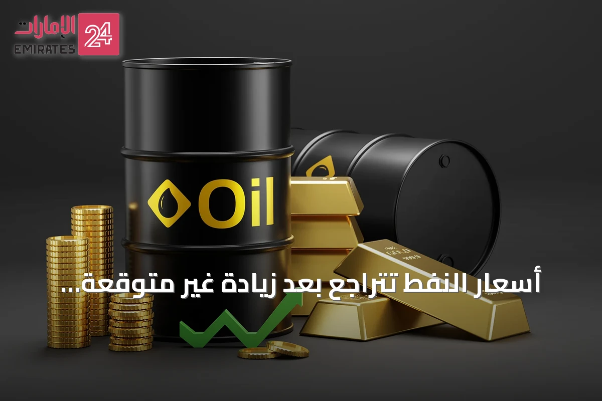 أسعار النفط تتراجع بعد زيادة غير متوقعة في مخزونات الخام الأمريكية