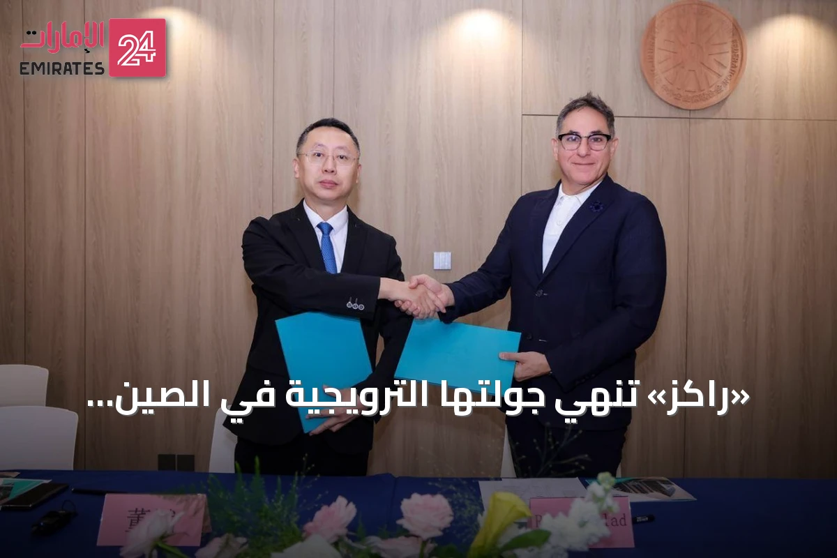 «راكز» تُنهي جولتها الترويجية في الصين بتوقيع شراكات لاستقطاب الاستثمارات