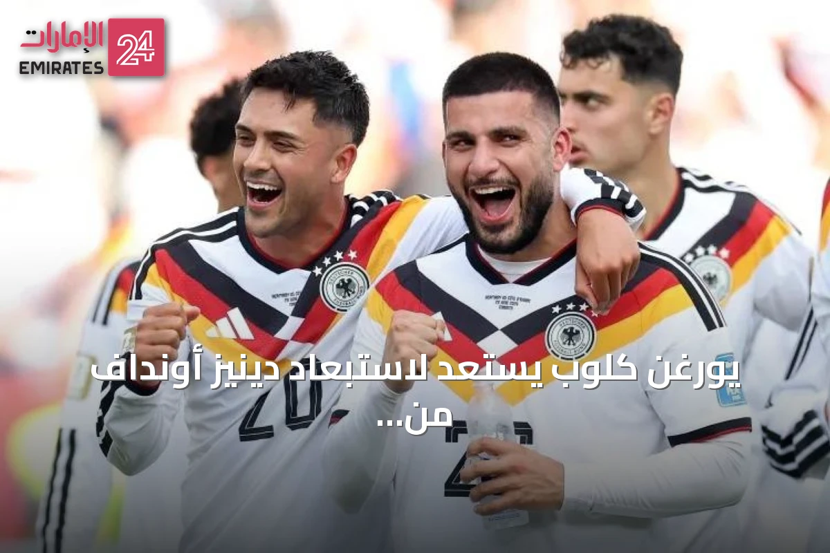 يورغن كلوب يستعد لاستبعاد دينيز أونداف من تشكيلة ألمانيا لدوري الأمم