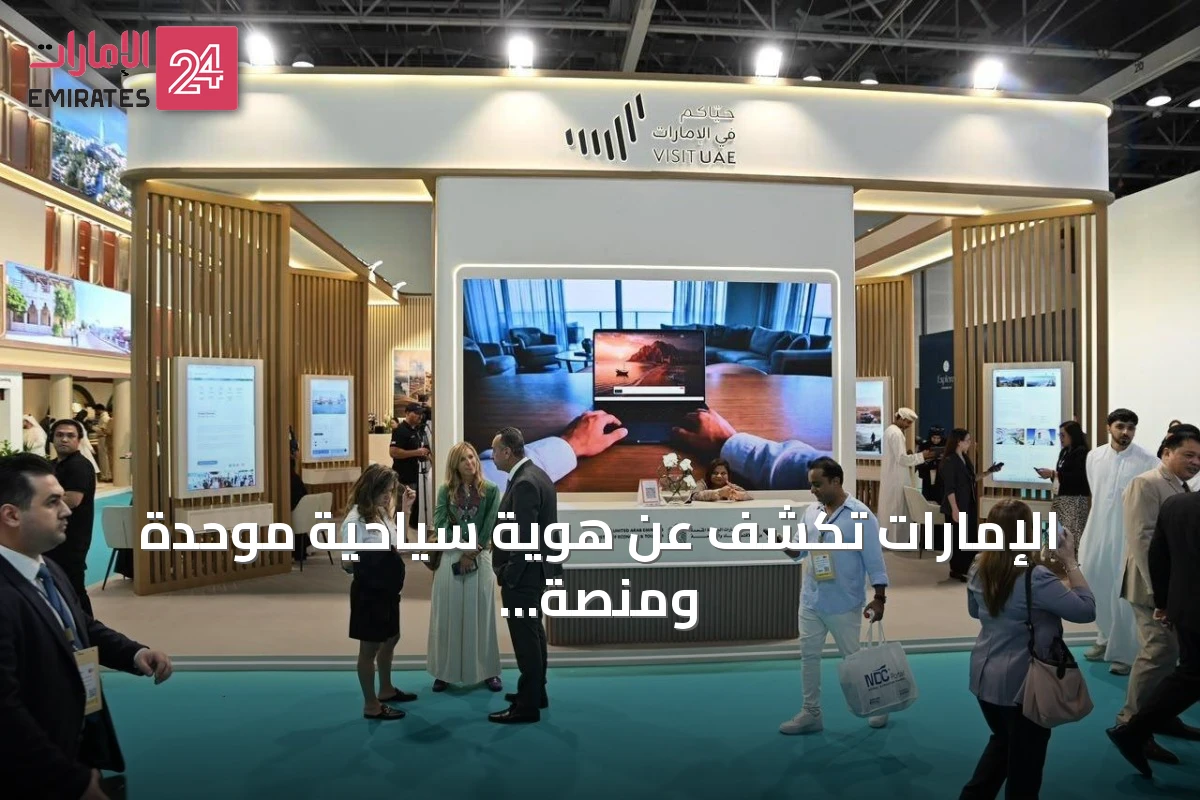 الإمارات تكشف عن هوية سياحية موحّدة ومنصة جولة الإمارات الكبرى