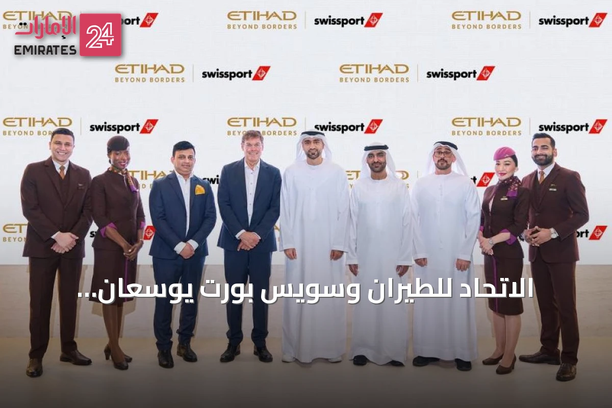 الاتحاد للطيران وسويس بورت يوسعان شراكتهما لتشمل 40 مطاراً حول العالم