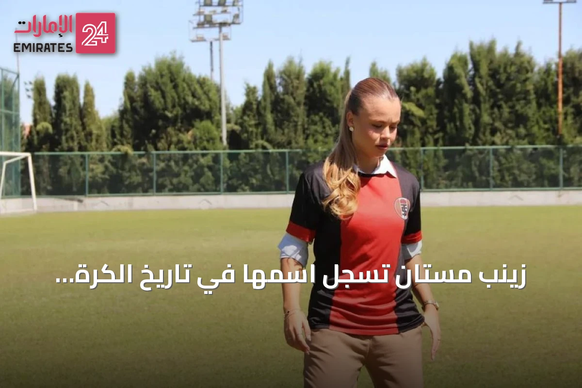زينب مستان تُسجّل اسمها في تاريخ الكرة التركية كأول مدربة لفريق رجال