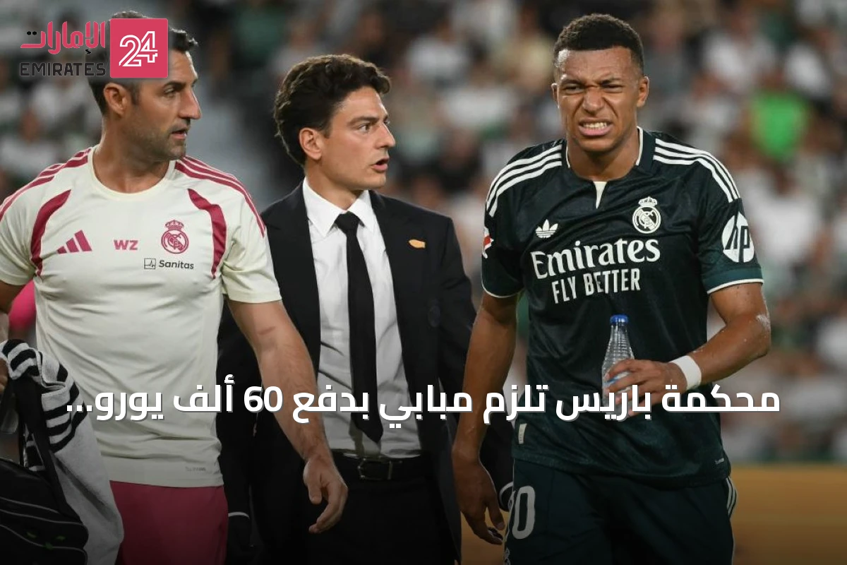 محكمة باريس تلزم مبابي بدفع 60 ألف يورو لسان جيرمان في قضية تجميد الحسابات
