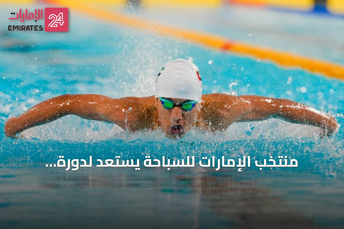 منتخب الإمارات للسباحة يستعد لدورة الألعاب الآسيوية باليابان بخمسة سباحين