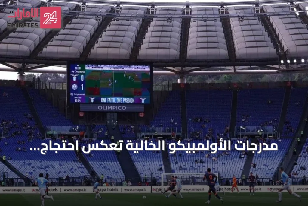 مدرجات الأولمبيكو الخالية تعكس احتجاج جماهير لاتسيو ضد لوتيتو
