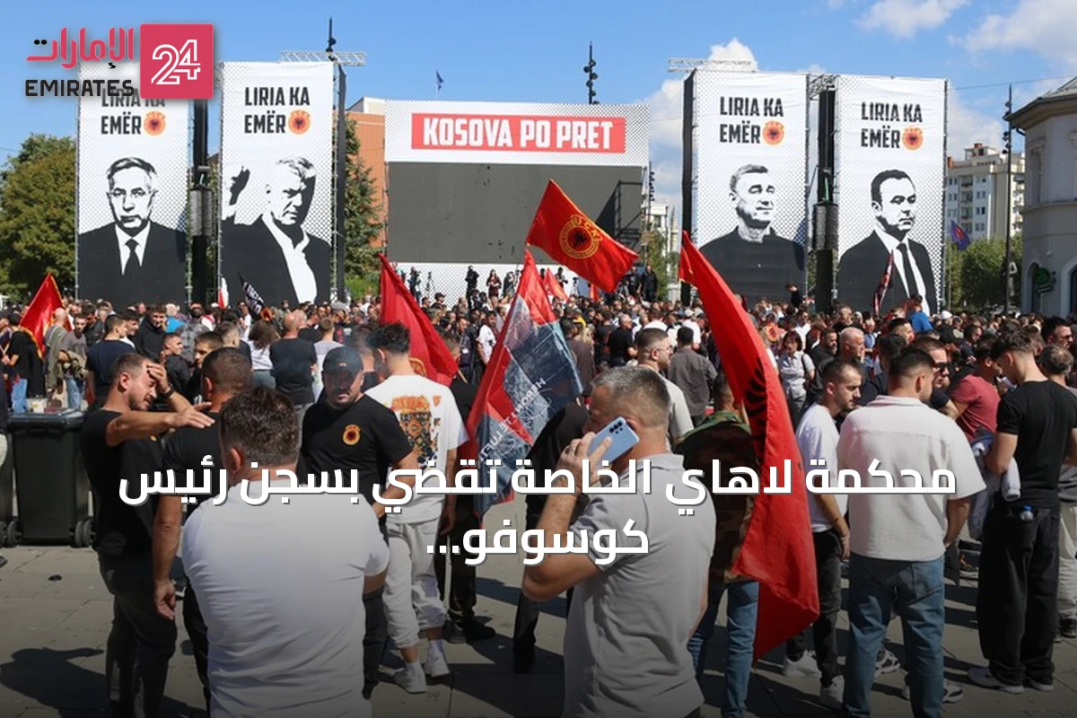 محكمة لاهاي الخاصة تقضي بسجن رئيس كوسوفو السابق هاشم تاجي 25 عاماً بتهم جرائم حرب