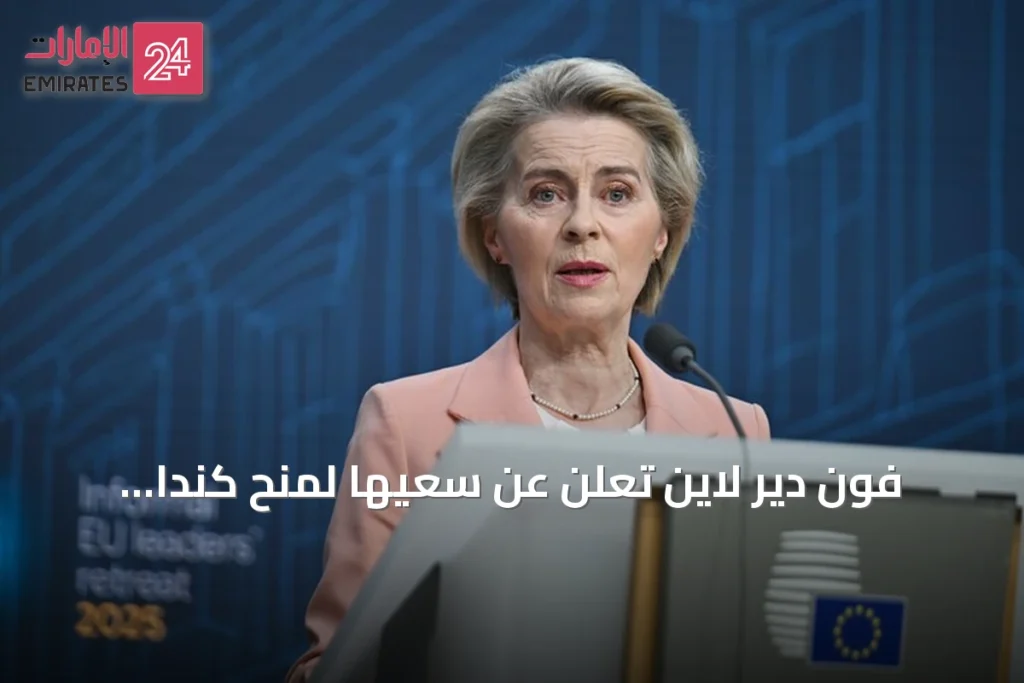 فون دير لاين تعلن عن سعيها لمنح كندا عضوية منتسبة في الاتحاد الأوروبي