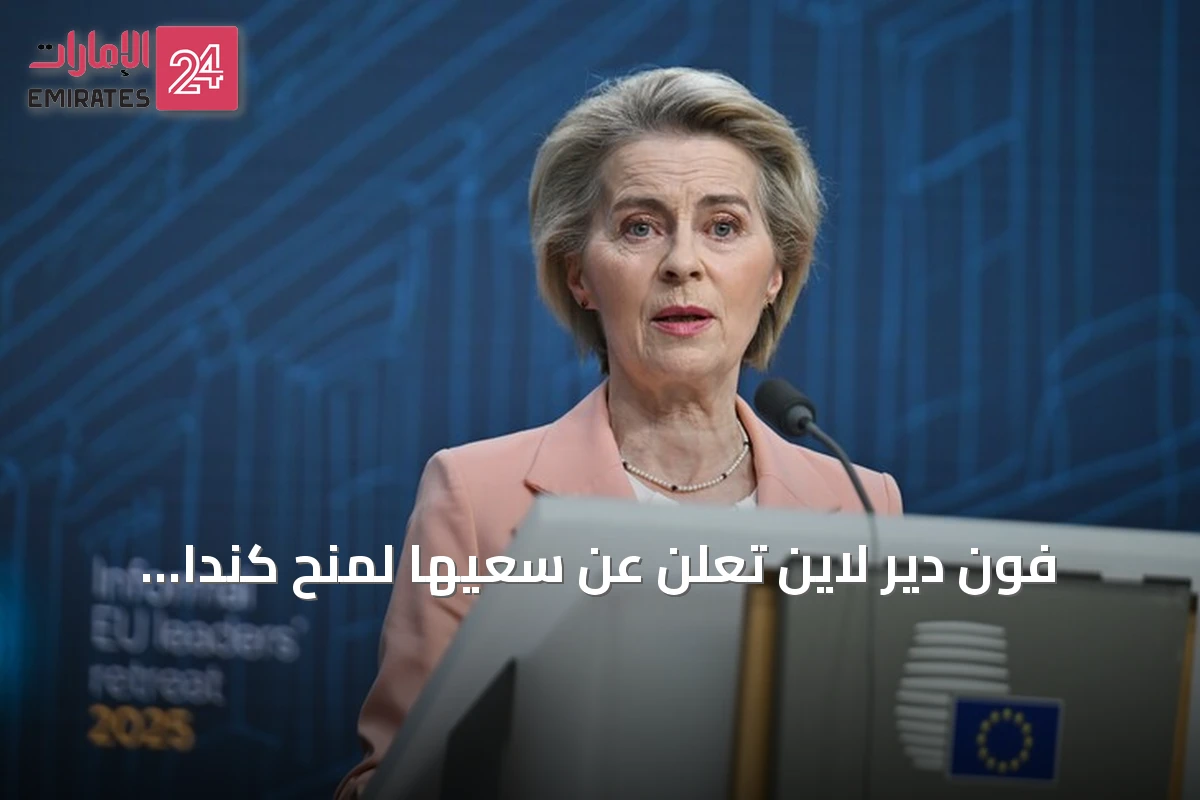 فون دير لاين تعلن عن سعيها لمنح كندا عضوية منتسبة في الاتحاد الأوروبي