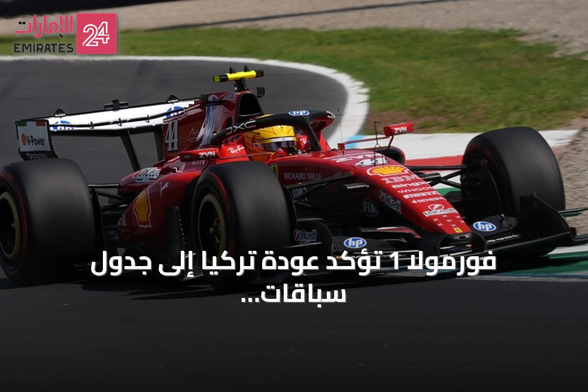 فورمولا 1 تؤكد عودة تركيا إلى جدول سباقات موسم 2027