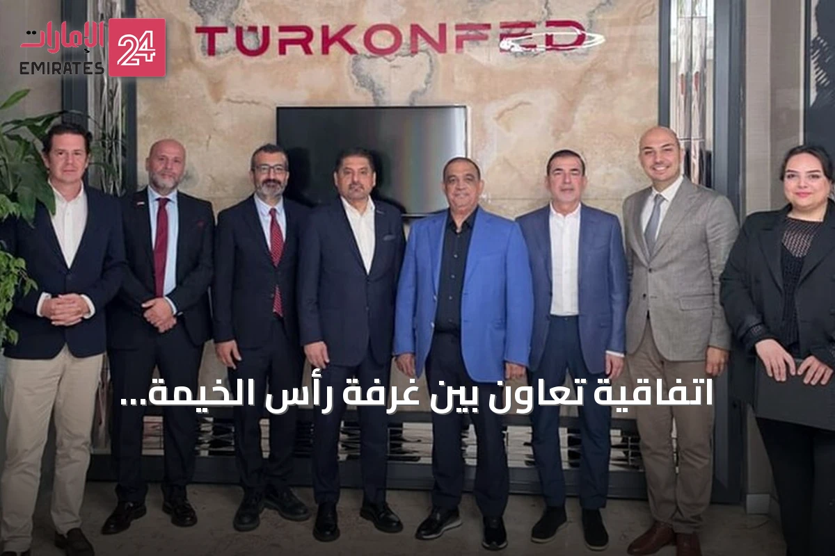 اتفاقية تعاون بين غرفة رأس الخيمة والاتحاد التركي لدعم المشاريع