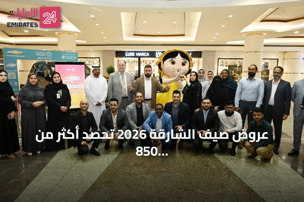 عروض صيف الشارقة 2026 تحصد أكثر من 850 مليون درهم وتختتم موسمها القياسي
