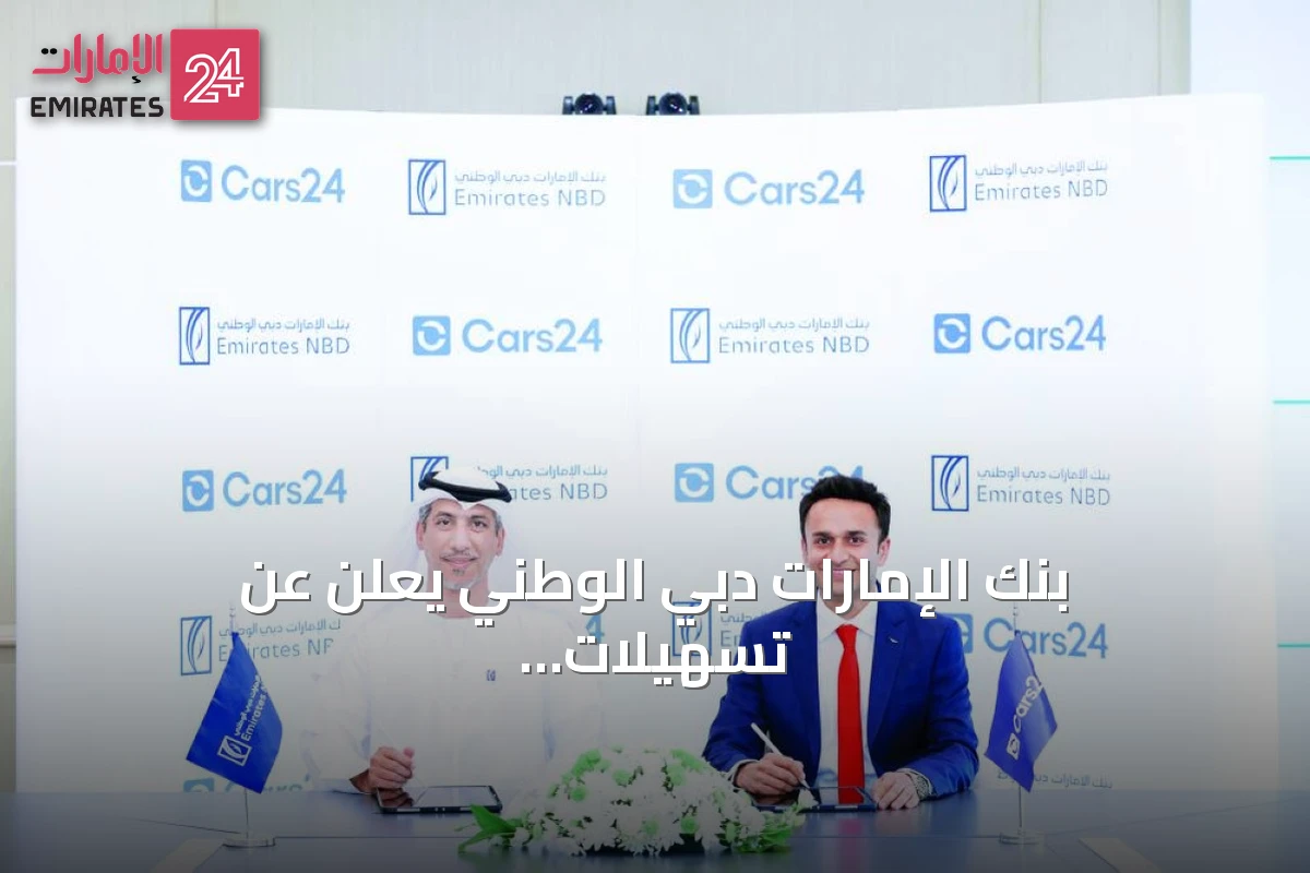 بنك الإمارات دبي الوطني يعلن عن تسهيلات تمويلية رقمية قصيرة الأجل لكارز 24 أرابيا