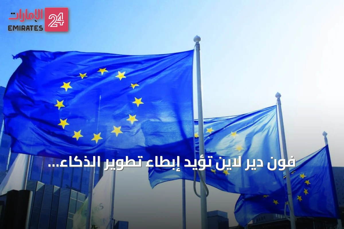 فون دير لاين تؤيد إبطاء تطوير الذكاء الاصطناعي وتفتح قناة حوار مع مختبرات التقنية