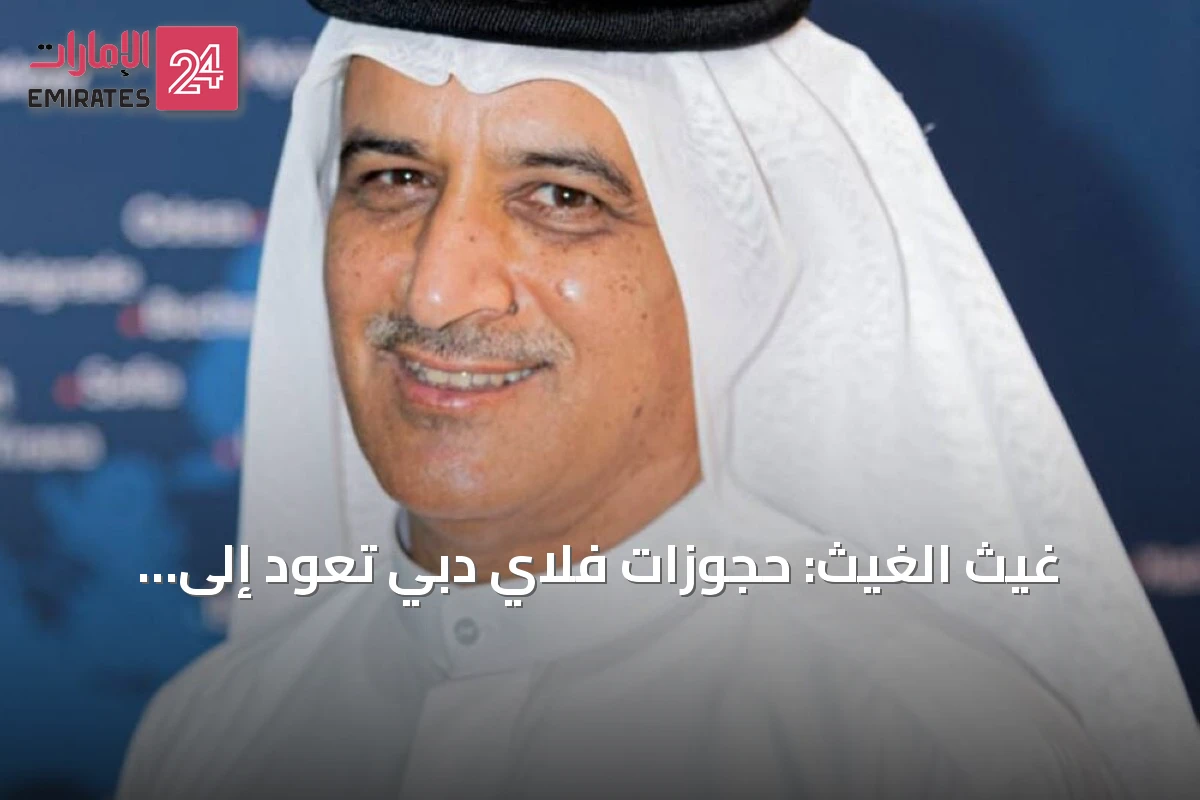غيث الغيث: حجوزات فلاي دبي تعود إلى المستويات المعتادة واستعادة 85% من الشبكة التشغيلية
