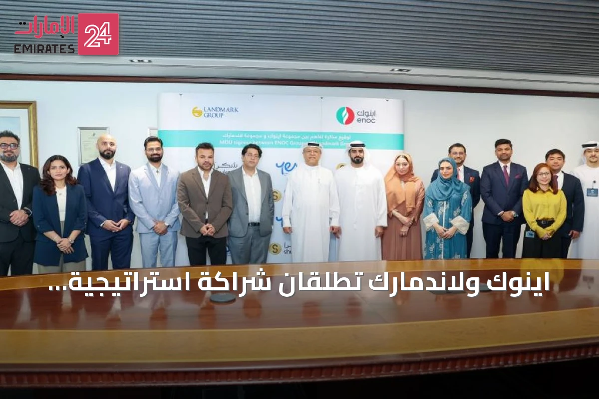 اينوك ولاندمارك تطلقان شراكة استراتيجية لربط برنامجي مكافآت YES وشكراً في الإمارات