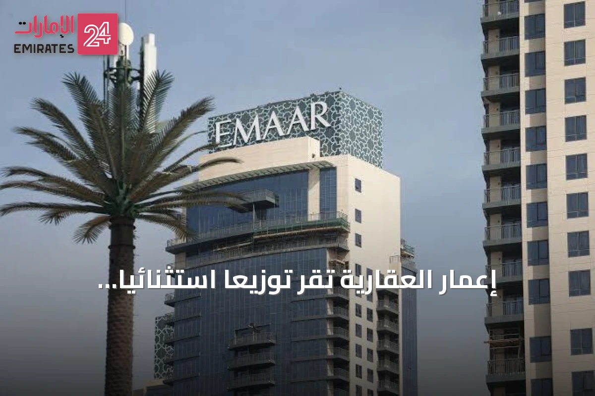 إعمار العقارية تقر توزيعاً استثنائياً بقيمة 4.4 مليار درهم للمساهمين
