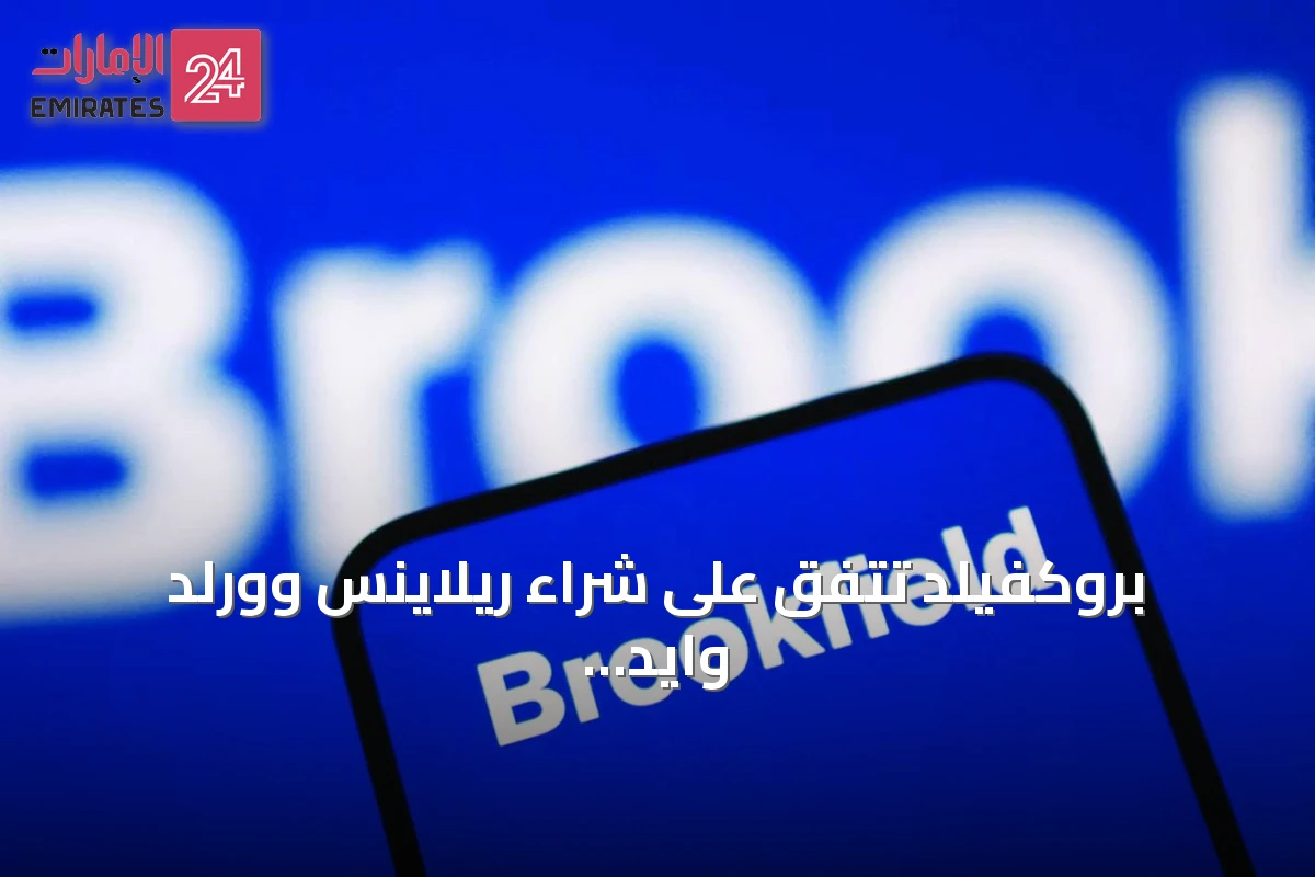 بروكفيلد تتفق على شراء ريلاينس وورلد وايد بقيمة تقارب 2.9 مليار دولار