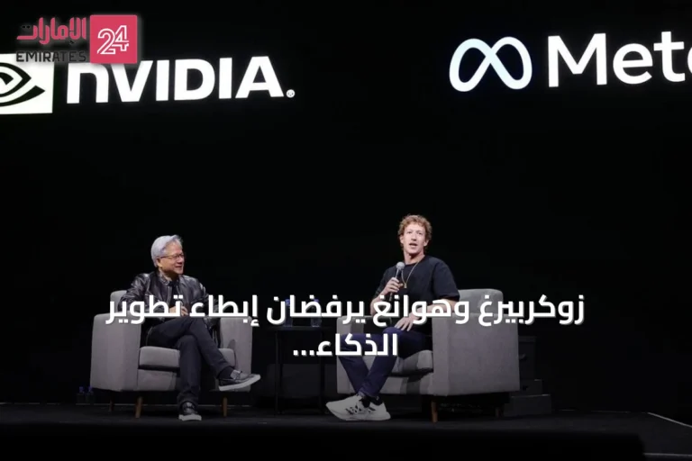 زوكربيرغ وهوانغ يرفضان إبطاء تطوير الذكاء الاصطناعي رغم التحذيرات