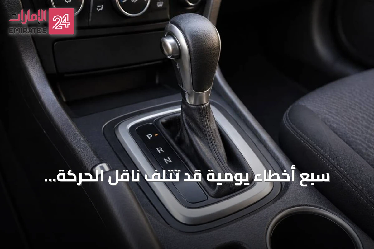 سبع أخطاء يومية قد تتلف ناقل الحركة الأوتوماتيكي وكيفية تجنبها